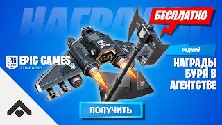 БЕСПЛАТНЫЕ НАГРАДЫ БУРЯ В АГЕНТСТВЕ ФОРТНАЙТ 2 СЕЗОН 2 ГЛАВА / КАК ВЫПОЛНИТЬ ИСПЫТАНИЯ [Fortnite]