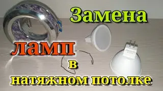 Замена лампочек в светильнике на натяжном потолке. Как снять светильник с натяжного потолка.