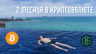 2 месяца занимаюсь криптовалютой, сколько заработал?