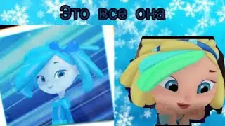 Клип сказочный патруль: Снежка и Вася ''Это все она''