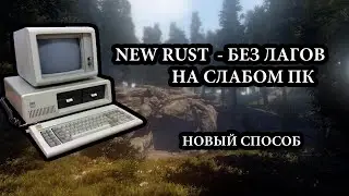 New Rust - Как играть без лагов. Новый способ