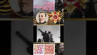 Герой Советского Союза – Тезиков Павел Александрович