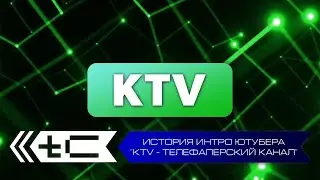 История интро ютубера 