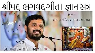 Bhalka || shreemad bhagvat geeta || શ્રીમદ્ ભગવદ્ ગીતા || ભાલકાતીર્થ