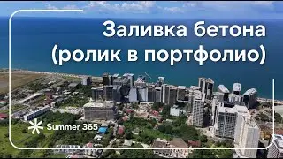 Как заливают бетон. Застройщик SUMMER 365 в Батуми
