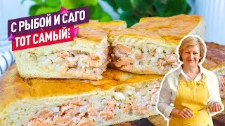 Вкус из моего детства! Вкуснейший пирог с красной рыбой и саго