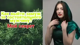 Как выйти замуж за достойного мужчину? Мои секреты.