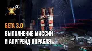 X4 FOUNDATIONS - БЕТА 3.0 И ВЫПОЛНЕНИЕ МИССИЙ