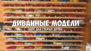 Про коллекционирование. Масштабные модели в масштабе 