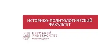 Историко-политологический факультет ПГНИУ