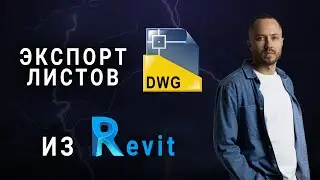 Как быстро экспортировать листы из Revit в Autocad. Бонус!
