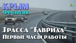 2018 Крым, Феодосия - Первые часы работы трассы "Таврида". Коротко