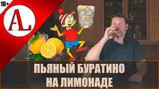 Пьяный Буратино - алкогольный коктейль на лимонаде. Барная тема. Проект АЛ-Крафт.