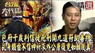 【神明代言人】包府千歲「判信徒死刑」開九道符助善終！？ 乩身鐵齒不信神「祈求外公康復」竟如願成真！？@ebcOhMyGod