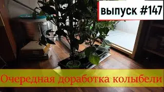 147 Очередная доработка колыбели 19.07.2024