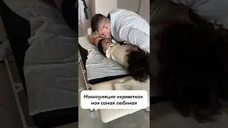 Мануальная терапия манипуляция «креветка» одна из самых эффективных 
