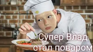 СУПЕР ВЛАД КУЛИНАР #1