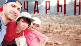 Чарынский каньон