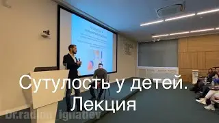 Сутулость у детей, кифоз и сколиоз . Как исправить, упражнения. Радион Геннадиевич Игнатьев