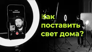 Как поставить свет дома? Простые схемы света для видео