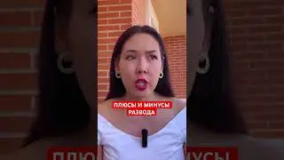 Как пережить развод. Продолжение по ссылке #желания  #законпритяжения #мечты