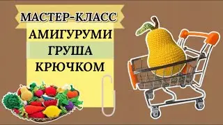 Amigurumi crochet pear master class. Video tutorial: Amigurumi crochet pear [ENG SUB]