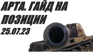 АРТА. ГАЙДЫ. ЧАСТЬ -4. ПОЗИЦИИ ПРОСТРЕЛОВ. ОБОРУДОВАНИЕ. ТИПЫ СНАРЯДОВ.   World of Tanks