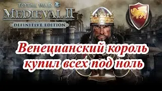 Как купить мир за Венецию в Medieval 2 Total War