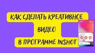 Как сделать креативное видео в программе Inshot в телефоне
