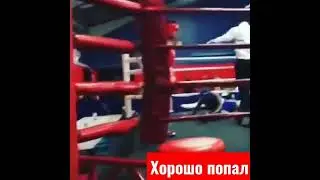 хорошо попал!