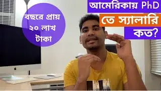 আমেরিকায় পি.এইচ.ডি বা মাস্টার্স করতে আসলে কত টাকা স্যালারি/ ফান্ডিং পাওয়া যায়। USA PhD Savings.