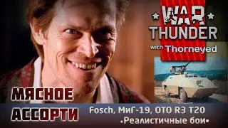 Мясное ассорти | War Thunder
