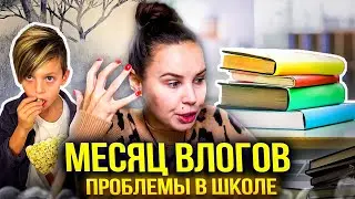 Месяц влогов. Проблемы в школе. Дом актера