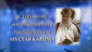 Литературный видео-марафон «Читаем вместе книгу Мустая Карима «Долгое-долгое детство»