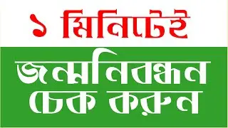 কিভাবে জন্মনিবন্ধনের অনলাইন কপি বের করবেন II How to download Birth certificate online ।।  ১ মিনিটেই