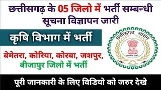 Cg Job News : कृषि विभाग में नौकरी भर्ती | बेमेतरा, कोरिया, कोरबा, जशपुर,बीजापुर #cgjob #cgvacancy