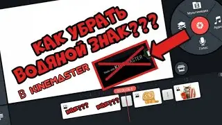 Kinemaster баз водяных знаков? Как убрать водяной знак в Kinemster???