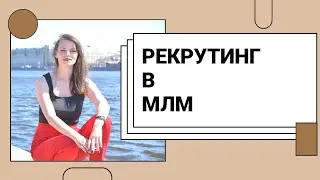 Как рекрутировать сетевого предпринимателя ?Рекрутинг сетевика в млмРекрутинг в инстаграм