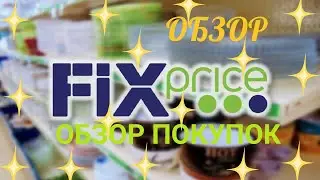 ОБЗОР ПОКУПОК ИЗ ФИКС ПРАЙС.