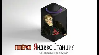 Пятёрка озвучивает Яндекс станцию