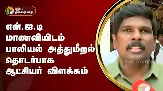 என்.ஐ.டி மாணவியிடம் பாலியல் அத்துமீறல் தொடர்பாக ஆட்சியர் விளக்கம் | PTT