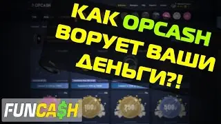 Про нашумевший OPCASH.RU
