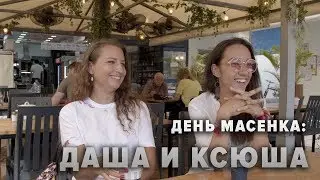 День масенка: Даша и Ксюша