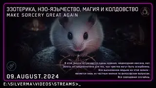 Магия, Нео-язычество, Эзотерика и Колдовство! Ответы на вопросы (Стрим 09.08.24)