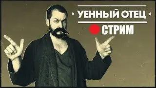УЕННЫЙ ОТЕЦ ДАЁТ СОВЕТЫ