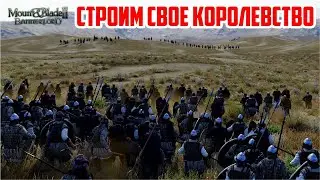 Mount & Blade II: Bannerlord. Строим свое королевство