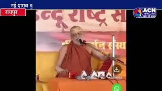 शंकराचार्य स्वामी निश्चलानंद सरस्वती ने नशा सट्टा को लेकर दिया बड़ा बयान #news #latestnews #raipur