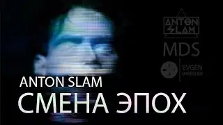 Смена эпох - Anton Slam (Street Video #3)