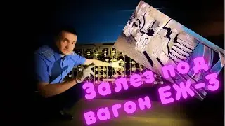 Что находится под вагоном? Залез под поезд ЕЖ-3.