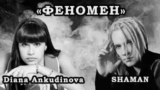 ПРЕМЬЕРА \\ Феномен \\ Shaman и Диана Анкудинова